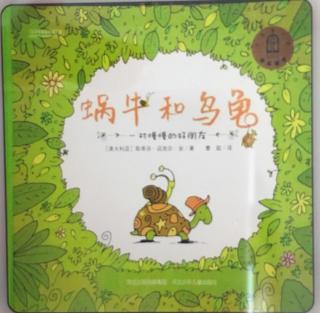 幼儿故事：小蜗牛和小乌龟