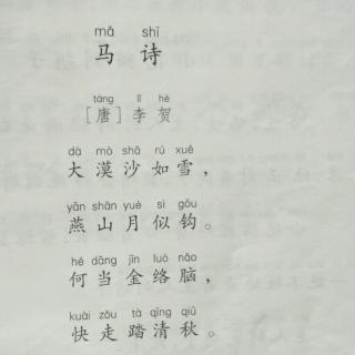马诗古诗带拼音版图片图片