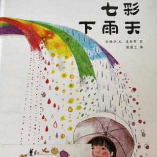 七彩下雨天