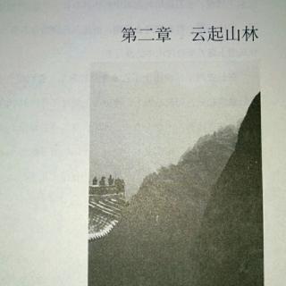 第二章  云起山林（下）