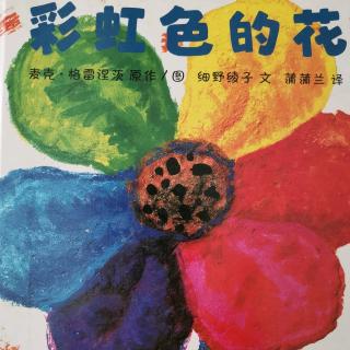 《小一班冯家炫——彩虹色的花》
