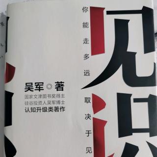 《见识》吴军第四章永远不要用杠杆投资“”