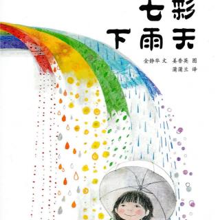 运城幼专附属幼儿园赵老师——《七彩下雨天》