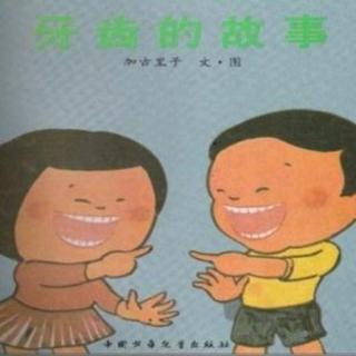 【故事359】虎渡名门幼儿园晚安绘本故事《牙齿的故事》