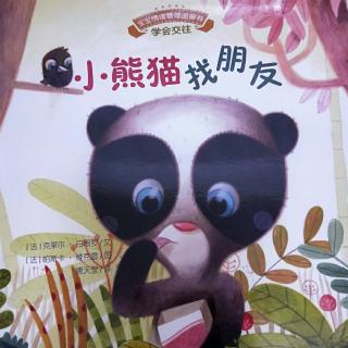 听西西老师讲故事之《小熊猫找朋友》