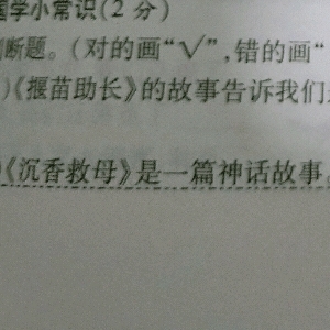 沉香救母