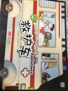 峰小寻读绘本《救护车》