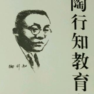 《陶行知教育文集》48.什么是生活教育