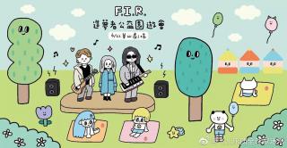 20190610亚洲电台-F.I.R.（后半段节目）