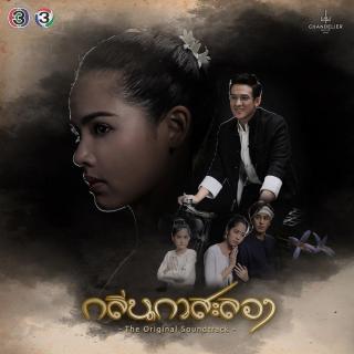 สัญญากับคำว่ารอ(Ost.กลิ่นกาสะลอง)