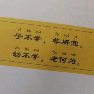 三字经节选