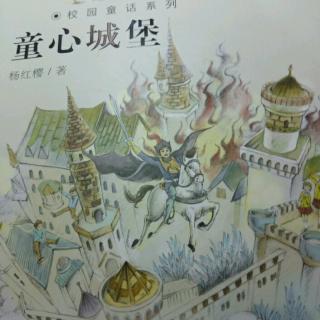 校园童话系列之童心城堡2-童心城堡