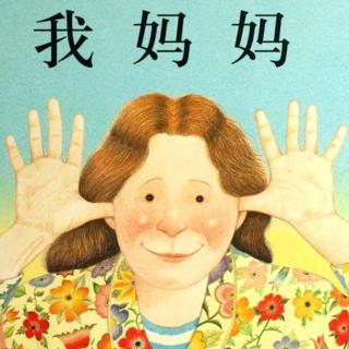 《我妈妈》