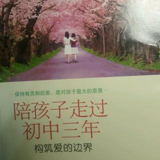 《陪孩子走过初中三年》前言