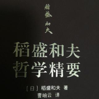 《稻盛和夫哲学精要》P129~138页