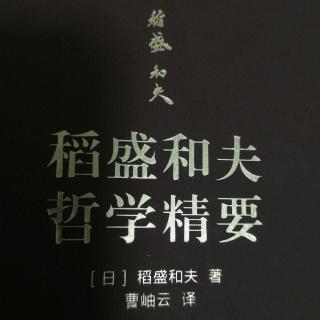 《稻盛和夫哲学精要》P138~144页