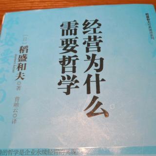 《经营为什么需要哲学》序言