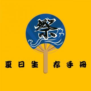 夏日生存手册