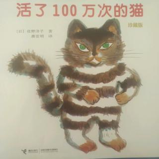 卡蒙加幼教集团禹香苑幼儿园黄老师——《活了100万次的猫》