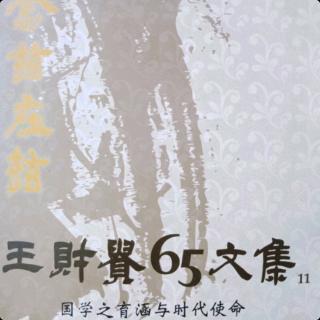 《国学之育涵与时代使命》3吸收文化要透过经典