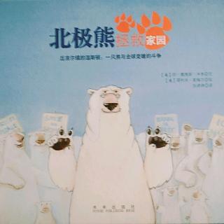 快乐贝比晚间故事《北极熊拯救家园》