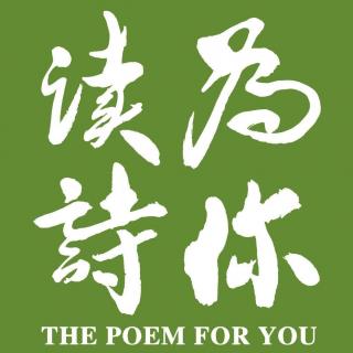 《我》「为你读诗」：刘芳菲（主持人）