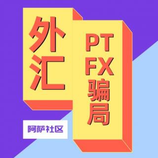 揭秘外汇交易旁氏骗局PTFX