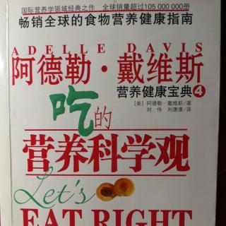 《吃的营养科学观》P254-259 朗读者-朱晓红
