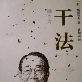 《干法》-事先“看见完成时的状态”就定能成功