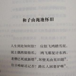 和子由渑池怀旧