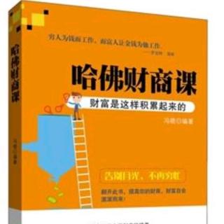 《与时俱进：财商观念永远跟着时代走》哈佛财商课第二课第一部分