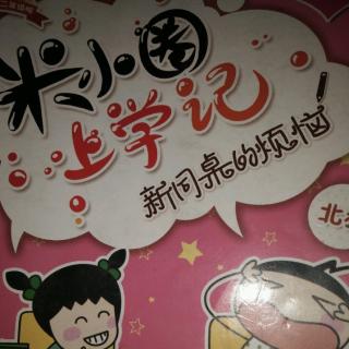 你小圈上学记。