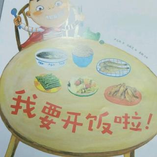 我要开饭啦