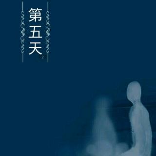 《第七天》第五天 2.