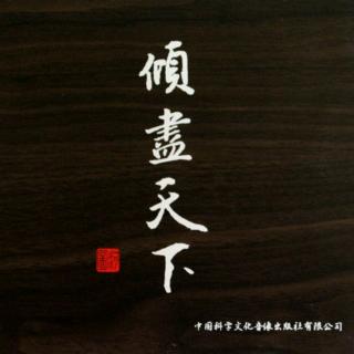 倾尽天下(cover)
