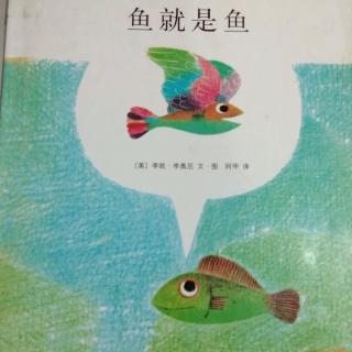 绘本故事《鱼就是鱼》