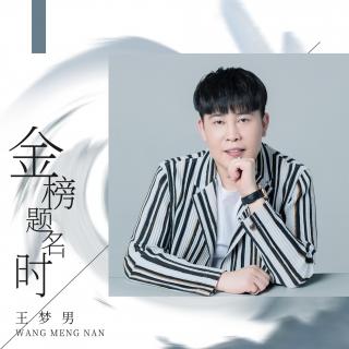 王梦男《金榜题名时》