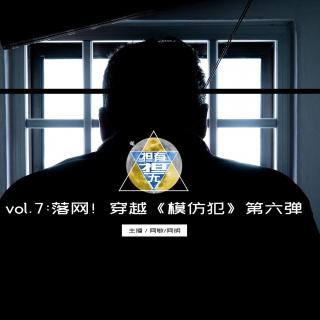 vol.7 酒起鹅肉剁，凶手落网！穿越《模仿犯》第六弹！(潮汕话）