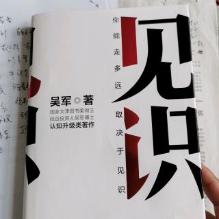 《见识》吴军第四章“司马迁的智慧~货殖列传”