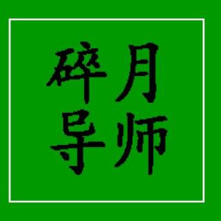 碎月老师：一次性解决人的问题，让你懂得最核心的驭人之道