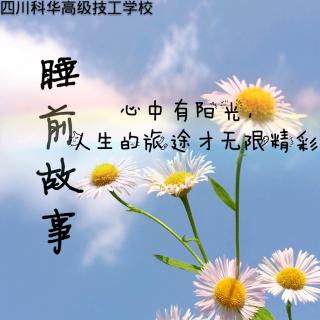 四川科华高级技工学校阳光电台《科华星空》第四十三期