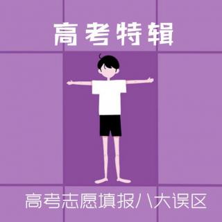 高考特辑丨高考志愿填报八大误区