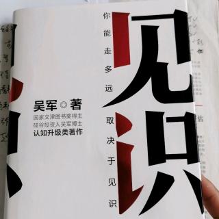 《见识》吴军第四章“销售大师的智慧”