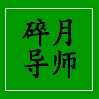 碎月导师：拆解人性的底层逻辑，了解人性你更容易成功