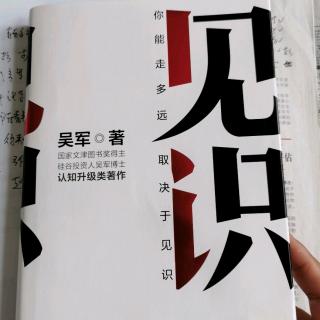 《见识》吴军第五章“不做伪工作者”