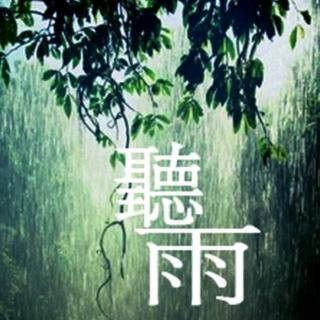 听雨