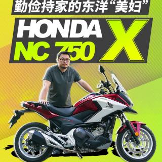 勤俭持家的东洋“美妇”：HONDA NC750X｜照摩镜