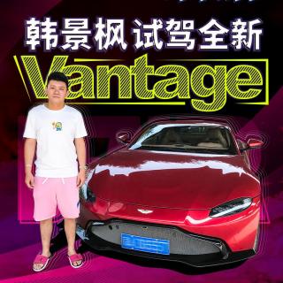 199万的阿斯顿马丁到底怎么样？韩景枫试驾全新Vantage｜韩贩