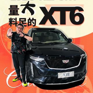 还没上市？上海静态“开箱”凯迪拉克大型SUV XT6｜萝卜报告