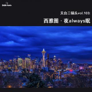 天台二锅头vol.103:西雅图夜always眠